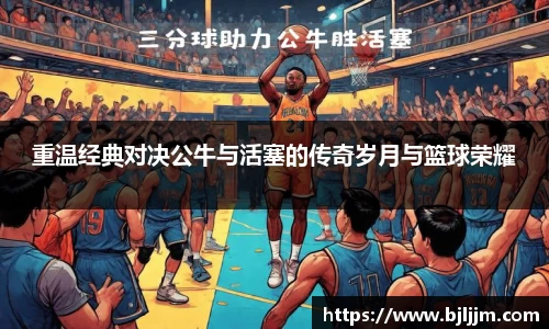 重温经典对决公牛与活塞的传奇岁月与篮球荣耀