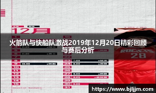 火箭队与快船队激战2019年12月20日精彩回顾与赛后分析