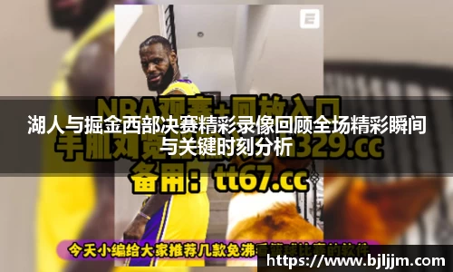 湖人与掘金西部决赛精彩录像回顾全场精彩瞬间与关键时刻分析