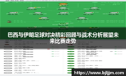 巴西与伊朗足球对决精彩回顾与战术分析展望未来比赛走势