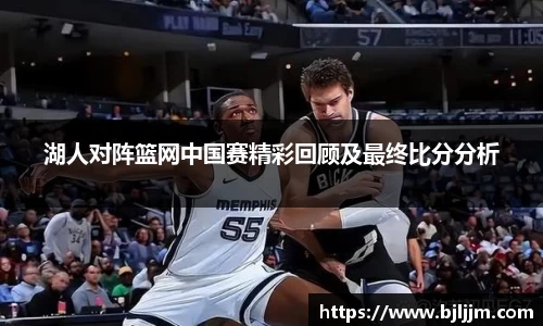 湖人对阵篮网中国赛精彩回顾及最终比分分析